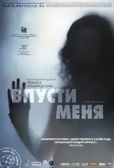 Впусти меня