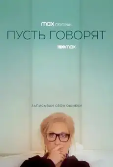 Пусть говорят