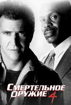 Смертельное оружие 4
