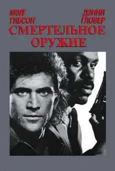 Смертельное оружие / Lethal Weapon (фильм, 1987)