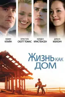 Жизнь как дом