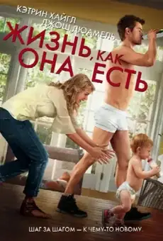 Жизнь, как она есть