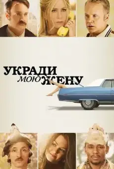 Укради мою жену