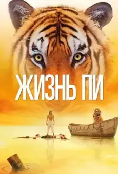 Жизнь Пи