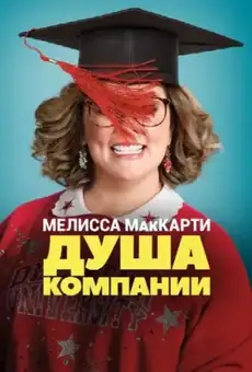 Душа компании