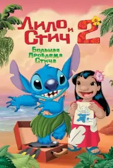 Лило и Стич 2: Большая Проблема Стича