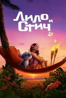 Лило и Стич / Lilo & Stitch (фильм, 2025)