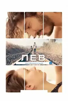 Лев