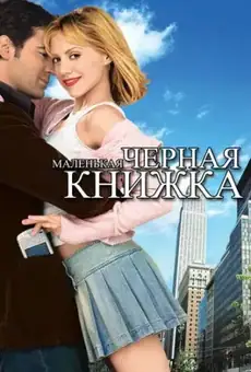 Маленькая черная книжка