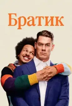 Братик