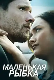 Маленькая рыбка