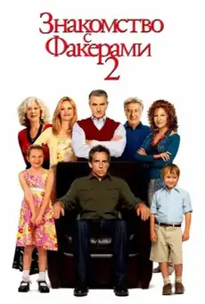 Знакомство с Факерами 2