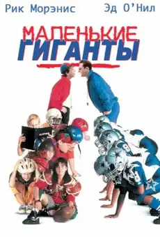 Маленькие гиганты