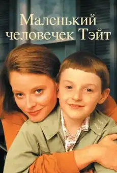 Маленький человечек Тэйт