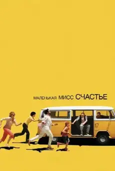 Маленькая мисс Счастье