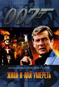 007: Живи и дай умереть