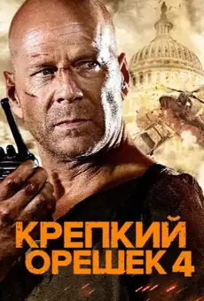 Крепкий орешек 4.0