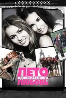 Лето. Одноклассники. Любовь