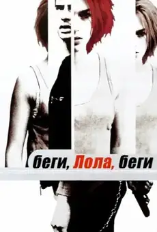 Беги, Лола, беги