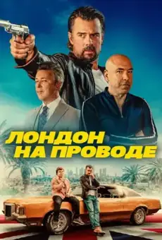 Лондон на проводе