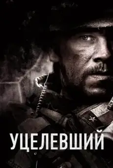 Уцелевший