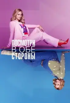Посмотри в обе стороны