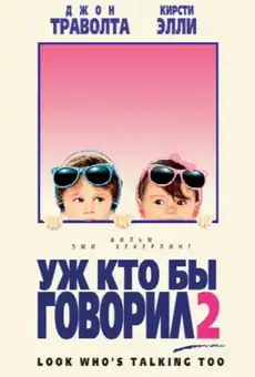 Уж кто бы говорил 2