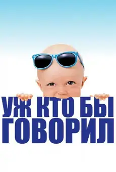 Уж кто бы говорил