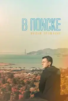 В поиске: фильм-прощание
