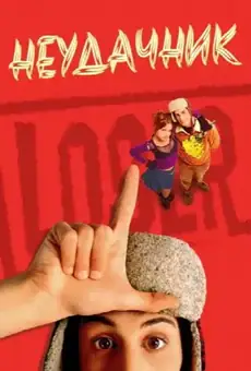 Неудачник