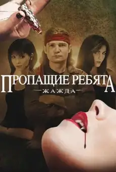 Пропащие ребята: Жажда
