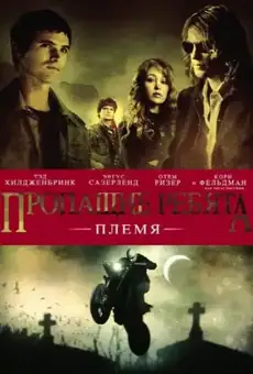 Пропащие ребята: Племя