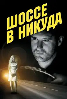Шоссе в никуда