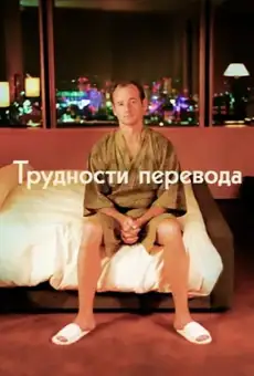 Трудности перевода