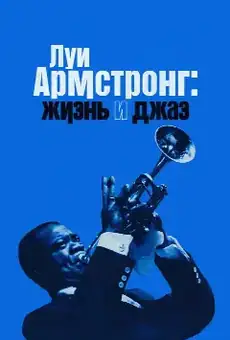 Луи Армстронг: Жизнь и джаз