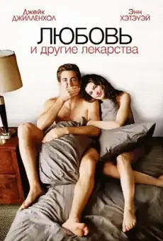 Любовь и другие лекарства
