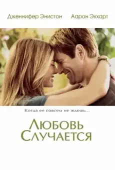 Любовь случается