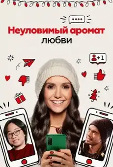 Неуловимый аромат любви