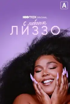 С любовью, Лиззо