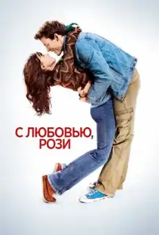 С любовью, Рози