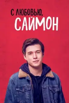 С любовью, Саймон