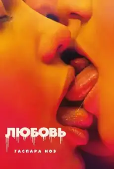 Любовь / Love (фильм, 2015)