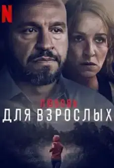 Любящие взрослые