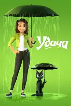 Удача