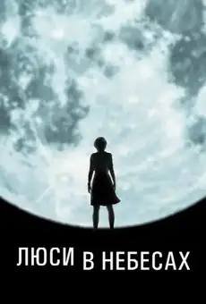 Люси в небесах
