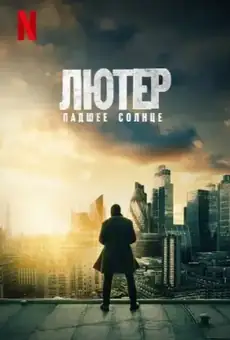 Лютер: падшее солнце