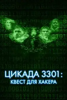 Цикада 3301: Квест для хакера