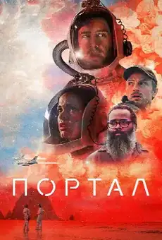 Портал