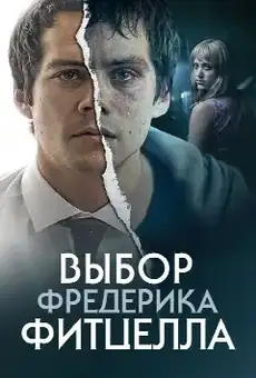 Выбор Фредерика Фитцелла