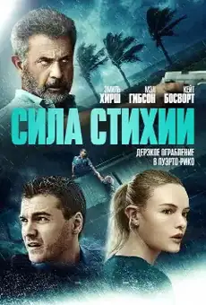 Сила стихии